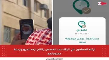 إرغام المعلمين على البقاء بعد الحصص يفاقم أزمة المرور ويحبط معنوياتهم